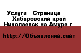  Услуги - Страница 10 . Хабаровский край,Николаевск-на-Амуре г.